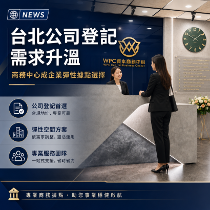 商務中心公司登記.png