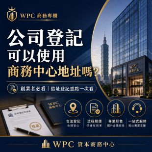 WPC 商務專欄：公司登記可以使用商務中心地址嗎？創業者必看借址登記重點。