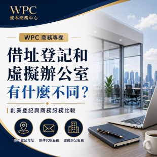 WPC資本商務中心借址登記與虛擬辦公室差異比較