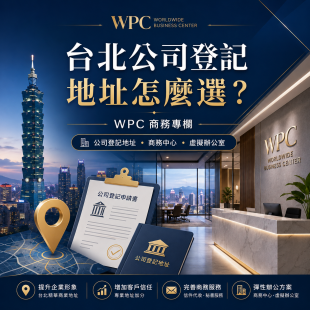 台北公司登記地址怎麼選？WPC 資本商務中心提供公司登記地址、商務中心與虛擬辦公室服務.png