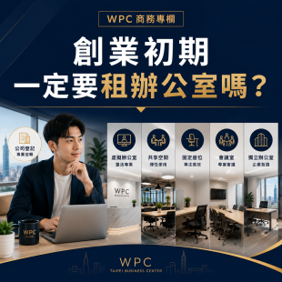 創業初期是否需要租辦公室，公司登記地址與虛擬辦公室選擇說明圖.png